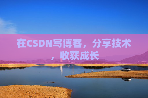 在CSDN写博客，分享技术，收获成长